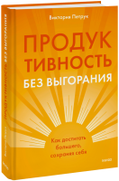 Продуктивность без выгорания