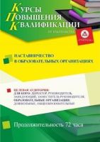 Наставничество в образовательных организациях (72 ч.)