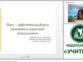Игра – эффективная форма развития и коррекции дошкольников