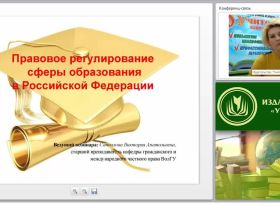 Правовое регулирование сферы образования в Российской Федерации