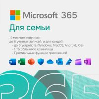 Офисный пакет Microsoft 365 Family + поддержка