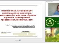 Профессиональные дефиниции: самоопределение, диагностика, ориентация, отбор, адаптация, обучение. Изучение и проектирование профессиональной деятельности