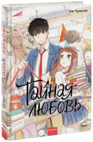 Тайная любовь. Том 1