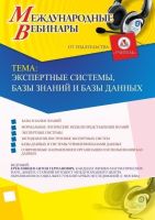 Международный вебинар «Экспертные системы, базы знаний и базы данных»