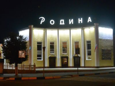 Культурно-досуговый центр «Родина»