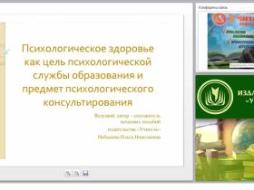 Психологическое здоровье как цель психологической службы образования и предмет психологического консультирования