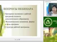 Вебинар "Рабочая программа педагога дополнительного образования (ФГОС ДО)"