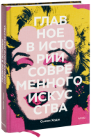 Главное в истории современного искусства