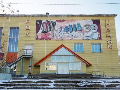 Районный дом культуры «Горняк»