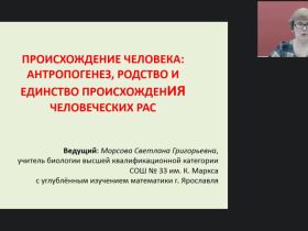Международный вебинар "Происхождение человека: антропогенез, родство и единство происхождения человеческих рас"