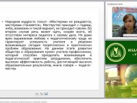 Мастер-класс как современная форма повышения профессионального мастерства педагога