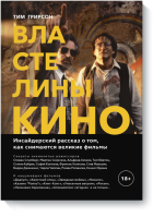 Властелины кино