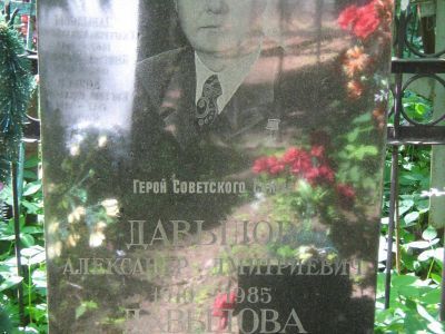 Могила - Давыдов Александр Дмитриевич (1910-1985), Герой Советского Союза