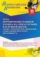 Вебинар «Формирование навыков XXI века на уроках музыки в основной школе: логика, критическое мышление, социальный интеллект, креативность»