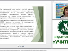 Проектирование технологической карты современного урока окружающего мира в условиях реализации ФГОС НОО и профессионального стандарта педагога