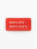 Стикер объемный "Много хочу"