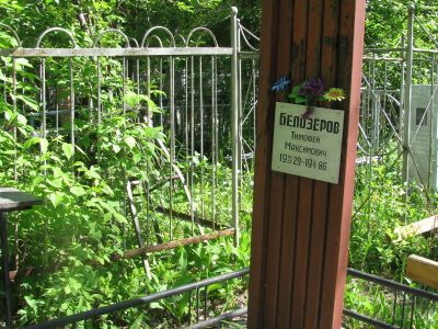 Могила русского поэта Тимофея Максимовича  Белозерова