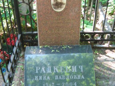 Могила - Радкевич Александр Иванович (1913-1957), полковник, Герой Советского Союза