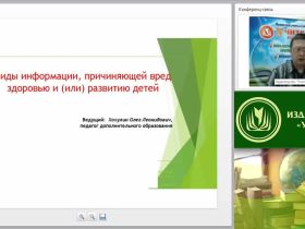 Вебинар "Виды информации, причиняющей вред здоровью и (или) развитию детей"