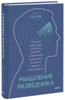 Мышление разведчика
