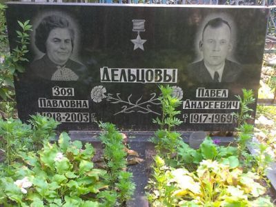 Могила Героя Советского Союза Дельцова Павла Андреевича (1917-1969 гг.). (Установлен обелиск)