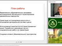 Международный вебинар "Организация учебного процесса в системе высшего профессионального образования"