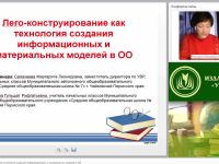 Вебинар "Лего-конструирование как технология создания информационных и материальных моделей в ОО"