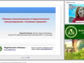 Техники педагогического и психологического консультирования: «активное слушание»