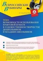 Вебинар «Возможности использования крафтовой бумаги в художественном творчестве дошкольников и младших школьников»