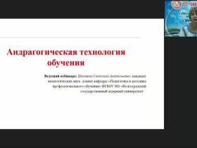 Вебинар «Андрагогическая технология обучения»
