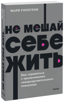 Не мешай себе жить. NEON Pocketbooks