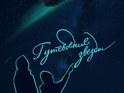 Полнокупольная программа "Буран. Путеводные звезды"