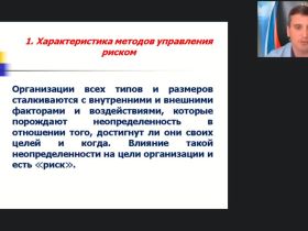 Вебинар "Методы принятия управленческих решений в образовательной организации в условиях риска и неопределенности"