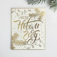 Открытка на акварельном картоне "Счастья в Новом году", тиснение, 10.7 ? 8.8 см