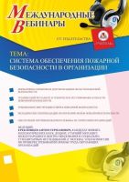 Международный вебинар "Система обеспечения пожарной безопасности в организации"