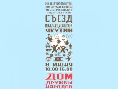 Съезд коллекционеров республики 8 июня пройдет в Якутске