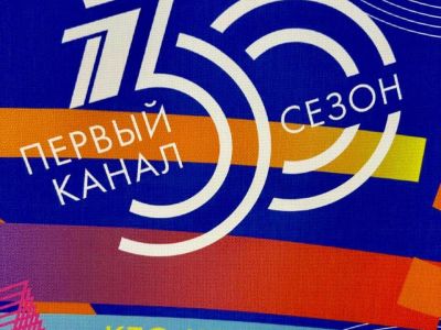 Первому каналу - 30!