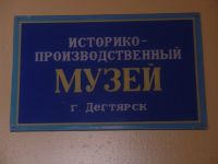 Дегтярский историко-производственный музей