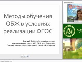 Методы обучения ОБЖ в условиях реализации ФГОС