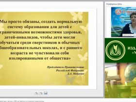 Международный вебинар "Педагогическое взаимодействие с детьми с ОВЗ как фактор их успешной социализации"