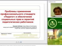 Вебинар "Проблемы применения профессионального стандарта “Педагог” и обеспечения социальных прав и гарантий педагогических работников"