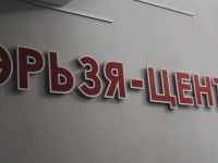 Культурный центр «Эрьзя-центр»