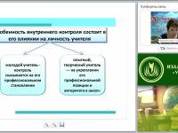 Организация и проведение внутреннего контроля образовательной организации в условиях реализации ФГОС ОО