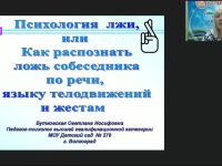 Международный вебинар «Психология лжи, или Как распознать ложь собеседника по речи, языку телодвижений и жестам»