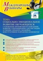 Международный вебинар «Социально-эмоциональное развитие обучающихся: становление произвольного поведения, развитие сопереживания к другим людям и умения управлять эмоциями, конструктивное разрешение конфликтов»