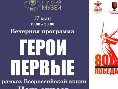 Якутский музей Ярославского проведет вечернюю программу «Герои. Первые»
