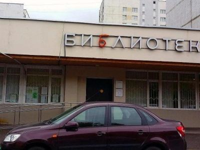 Библиотека № 243 (подразделение № 1) г. Москвы