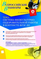 Система физкультурно-оздоровительной работы в контексте ФГОС ДО