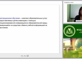Инклюзивное обучение как комплексный процесс образования детей-инвалидов средствами дистанционных технологий