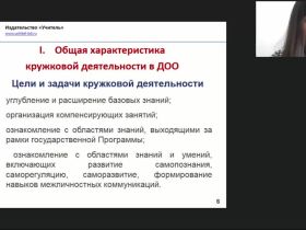 Международный вебинар "Особенности организации кружковой деятельности в дошкольном образовании"